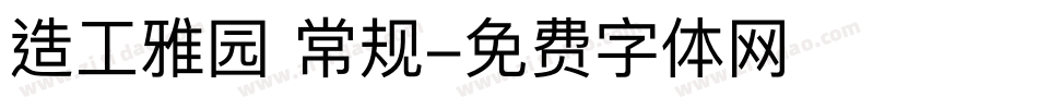造工雅园 常规字体转换